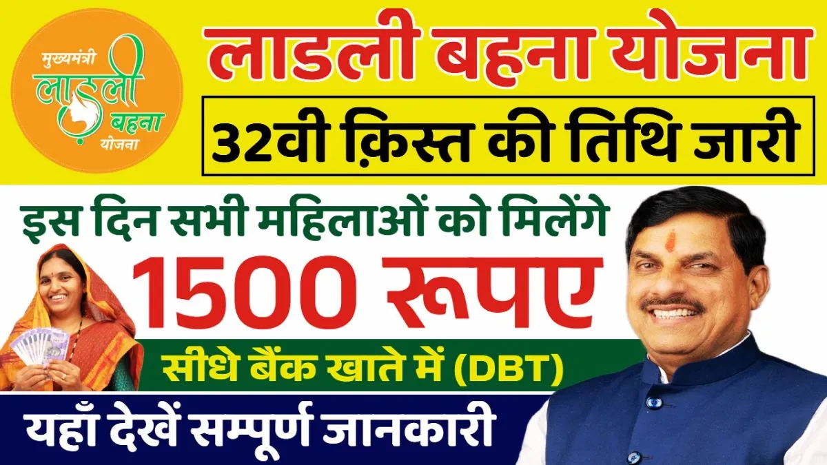 Ladli Behna Yojana 32 Installment